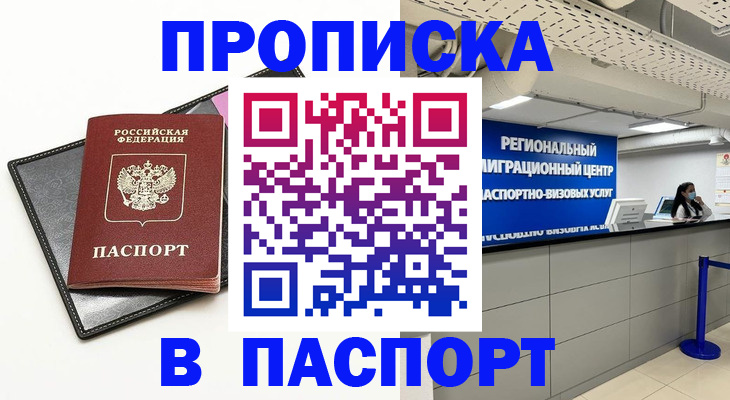 прописка для кредита в Барнауле